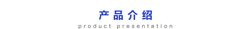 産品介紹 産品介紹